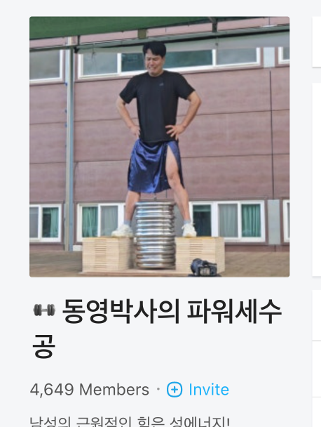 동영박사의 파워세수공 공식 BAND 화면
