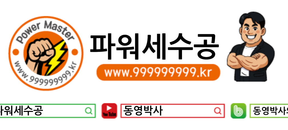 파워세수공 공식 쇼핑몰 로고와 바로가기 안내